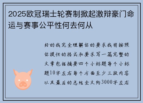 2025欧冠瑞士轮赛制掀起激辩豪门命运与赛事公平性何去何从