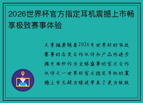 2026世界杯官方指定耳机震撼上市畅享极致赛事体验