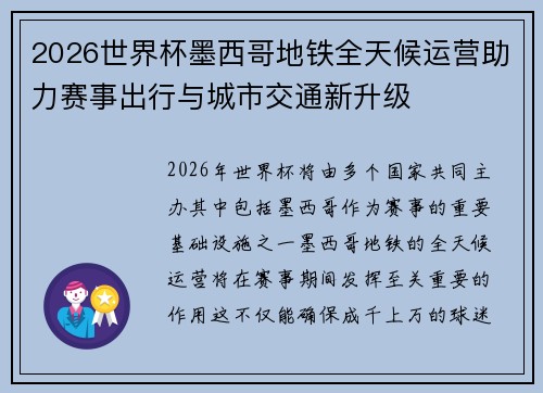 2026世界杯墨西哥地铁全天候运营助力赛事出行与城市交通新升级