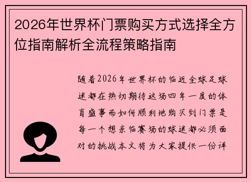 2026年世界杯门票购买方式选择全方位指南解析全流程策略指南