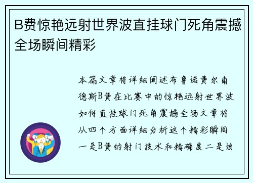 B费惊艳远射世界波直挂球门死角震撼全场瞬间精彩