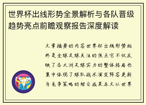世界杯出线形势全景解析与各队晋级趋势亮点前瞻观察报告深度解读 世界杯出线形势全景解析与各队晋级趋势亮点前瞻观察报告深度解读