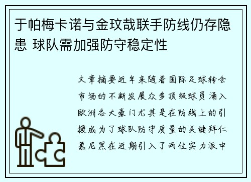 于帕梅卡诺与金玟哉联手防线仍存隐患 球队需加强防守稳定性