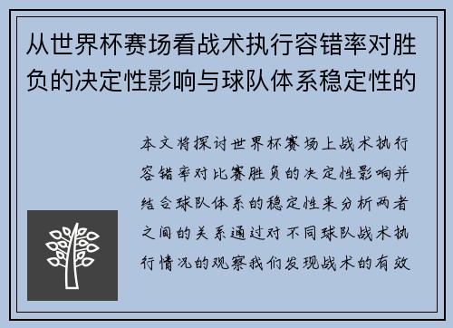 从世界杯赛场看战术执行容错率对胜负的决定性影响与球队体系稳定性的关系 从世界杯赛场看战术执行容错率对胜负的决定性影响与球队体系稳定性的关系
