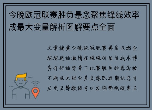 今晚欧冠联赛胜负悬念聚焦锋线效率成最大变量解析图解要点全面