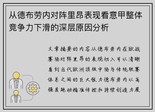 从德布劳内对阵里昂表现看意甲整体竞争力下滑的深层原因分析 从德布劳内对阵里昂表现看意甲整体竞争力下滑的深层原因分析