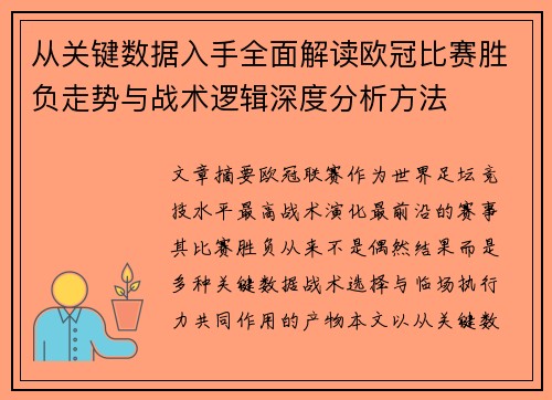 从关键数据入手全面解读欧冠比赛胜负走势与战术逻辑深度分析方法 从关键数据入手全面解读欧冠比赛胜负走势与战术逻辑深度分析方法