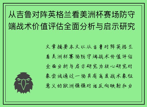 从吉鲁对阵英格兰看美洲杯赛场防守端战术价值评估全面分析与启示研究 从吉鲁对阵英格兰看美洲杯赛场防守端战术价值评估全面分析与启示研究