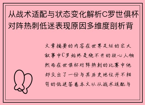 从战术适配与状态变化解析C罗世俱杯对阵热刺低迷表现原因多维度剖析背景 从战术适配与状态变化解析C罗世俱杯对阵热刺低迷表现原因多维度剖析背景