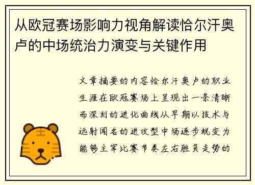 从欧冠赛场影响力视角解读恰尔汗奥卢的中场统治力演变与关键作用 从欧冠赛场影响力视角解读恰尔汗奥卢的中场统治力演变与关键作用