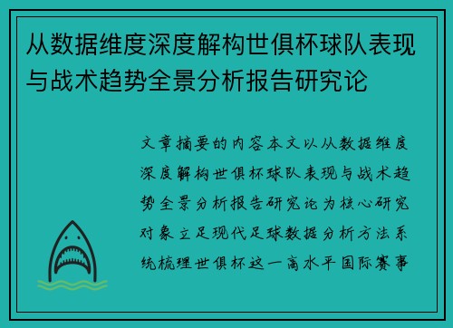 从数据维度深度解构世俱杯球队表现与战术趋势全景分析报告研究论 从数据维度深度解构世俱杯球队表现与战术趋势全景分析报告研究论