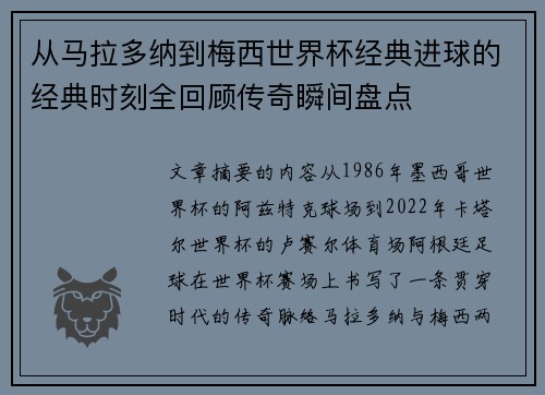 从马拉多纳到梅西世界杯经典进球的经典时刻全回顾传奇瞬间盘点 从马拉多纳到梅西世界杯经典进球的经典时刻全回顾传奇瞬间盘点