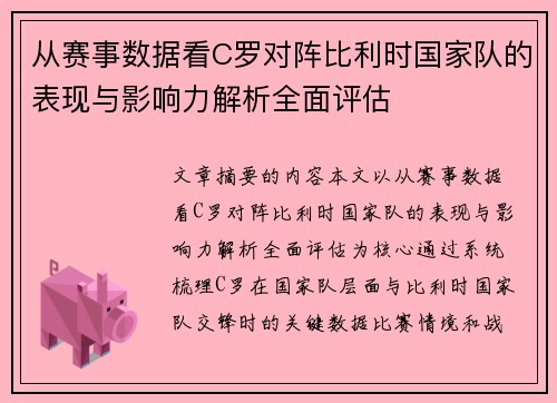 从赛事数据看C罗对阵比利时国家队的表现与影响力解析全面评估