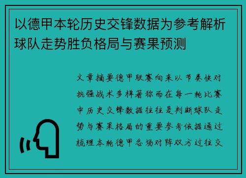 以德甲本轮历史交锋数据为参考解析球队走势胜负格局与赛果预测 以德甲本轮历史交锋数据为参考解析球队走势胜负格局与赛果预测