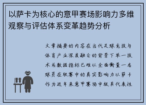 以萨卡为核心的意甲赛场影响力多维观察与评估体系变革趋势分析 以萨卡为核心的意甲赛场影响力多维观察与评估体系变革趋势分析