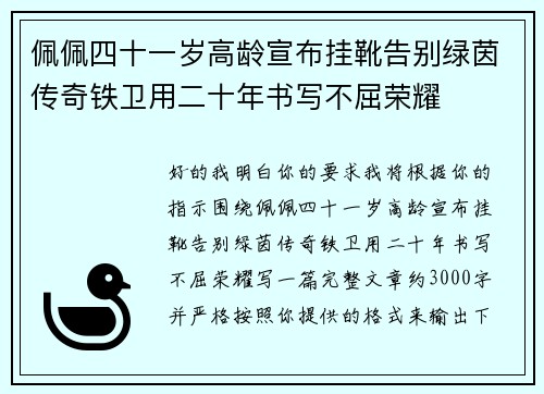 佩佩四十一岁高龄宣布挂靴告别绿茵传奇铁卫用二十年书写不屈荣耀