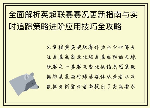 全面解析英超联赛赛况更新指南与实时追踪策略进阶应用技巧全攻略 全面解析英超联赛赛况更新指南与实时追踪策略进阶应用技巧全攻略