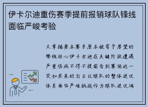 伊卡尔迪重伤赛季提前报销球队锋线面临严峻考验 伊卡尔迪重伤赛季提前报销球队锋线面临严峻考验