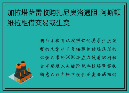 加拉塔萨雷收购扎尼奥洛遇阻 阿斯顿维拉租借交易或生变