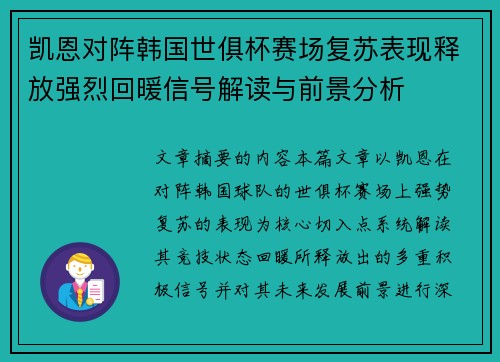 凯恩对阵韩国世俱杯赛场复苏表现释放强烈回暖信号解读与前景分析 凯恩对阵韩国世俱杯赛场复苏表现释放强烈回暖信号解读与前景分析