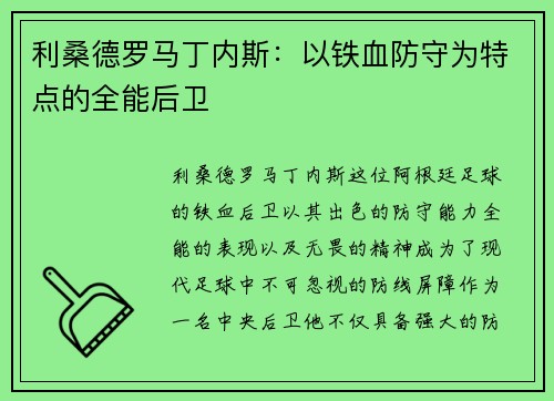 利桑德罗马丁内斯:以铁血防守为特点的全能后卫 利桑德罗马丁内斯:以铁血防守为特点的全能后卫